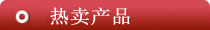 热卖产品
