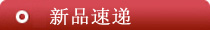 新品速递